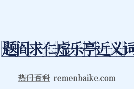 题阎求仁虚乐亭近义词是什么意思的图片